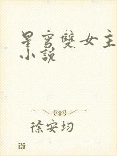 星穹双女主百合小说