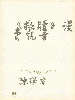 《救赎》漫画免费观看