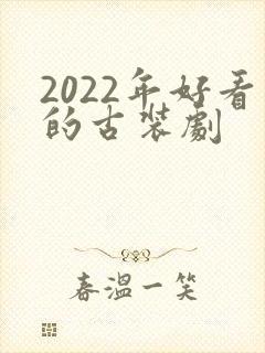 2022年好看的古装剧