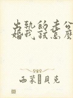 出轨的老公要离婚我该怎么办