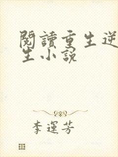 阅读重生逆袭人生小说