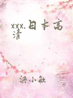 xxx.日本高清