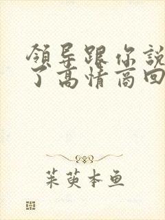 领导跟你说谢谢了高情商回复