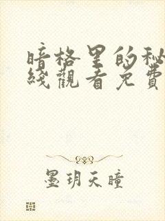 暗格里的秘密在线观看免费全集