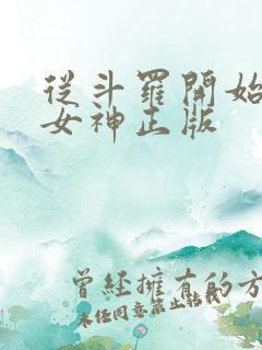 从斗罗开始俘获女神正版
