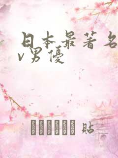 日本最著名的av男优