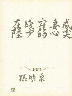 在线宠妻成瘾:陆少的心尖宠