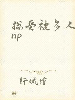 总受被多人玩弄np