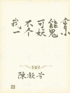 我不可能会怜惜一个妖鬼小说txt