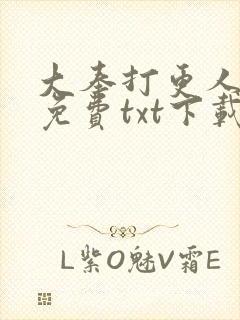 大奉打更人全文免费txt下载