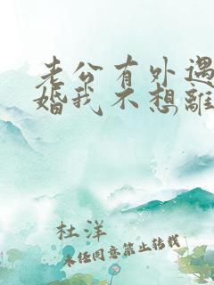 老公有外遇要离婚我不想离婚