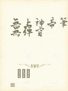 无上神帝笔趣阁无弹窗
