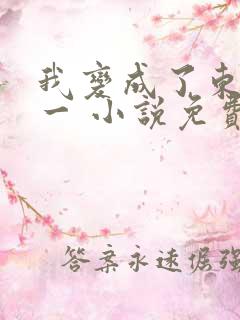 我变成了东皇太一 小说免费阅读全部章节