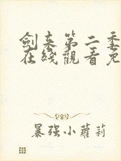 剑来第二季动漫在线观看免费完整版