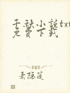 千秋小说txt免费下载