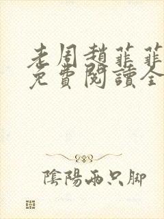 老周赵菲菲小说免费阅读全文