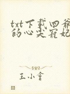 txt下载四爷的心尖宠妃