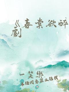 《春棠欲醉》短剧