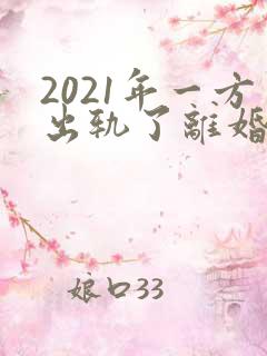 2021年一方出轨了离婚怎么分财产