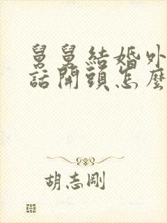 舅舅结婚外甥讲话开头怎么说