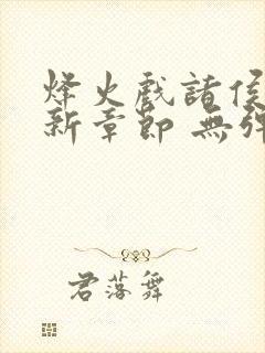 烽火戏诸侯 最新章节 无弹窗