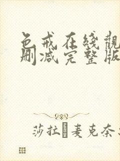 色戒在线观看无删减完整版全集电影免费