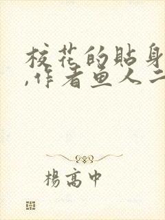 校花的贴身高手,作者鱼人二代