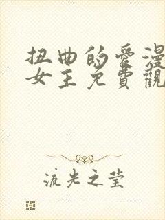 扭曲的爱漫画双女主免费观看