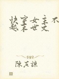 快穿女主不停穿越末世文