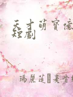 天才萌宝亿万妻短剧