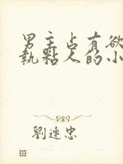 男主占有欲强偏执粘人的小说