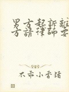 男方起诉离婚女方请律师要多少钱