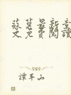 苏莫最新章节全文免费阅读