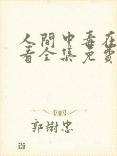 人间中毒在线观看全集免费