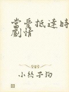 当爱抵达时短剧剧情