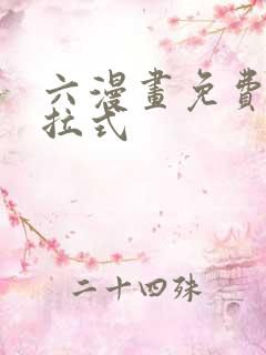 六漫画免费看下拉式