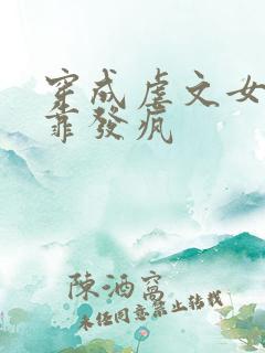 穿成虐文女主我靠发疯