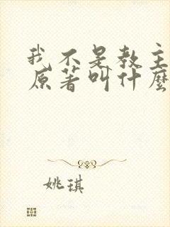 我不是教主小说原著叫什么