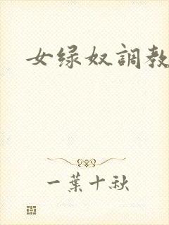 女绿奴调教小说