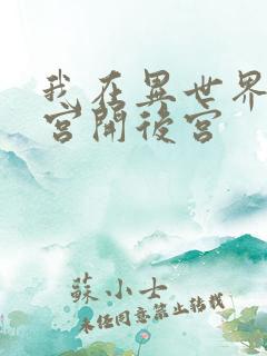 我在异世界的迷宫开后宫