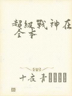 超级战神在都市 全本