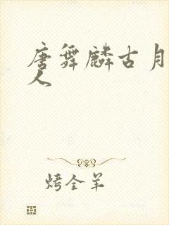 唐舞麟古月娜同人