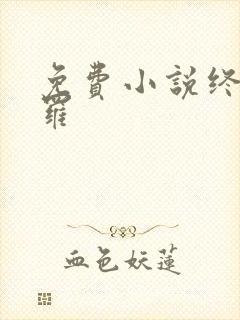 免费小说终极斗罗