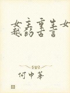 女主重生女二穿越的古言