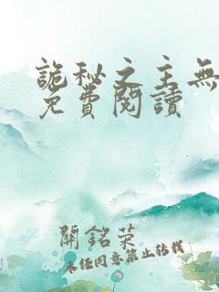 诡秘之主无弹窗免费阅读