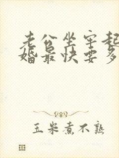 老公坐牢起诉离婚最快要多久