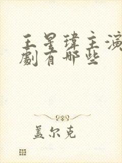 王星玮主演的短剧有哪些