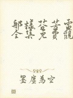 那样芬芳电视剧全集免费观看剧情