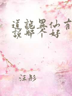 道诡异仙有声小说哪个好