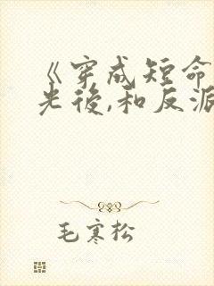 《穿成短命白月光后,和反派he了》